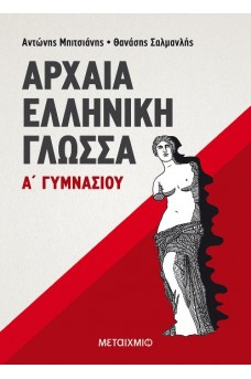 Αρχαία Ελληνική Γλώσσα Α' Γυμνασίου